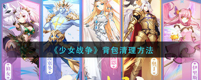 《少女战争》背包清理方法