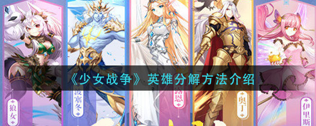 《少女战争》英雄分解方法介绍