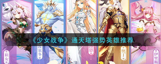 《少女战争》通天塔强势英雄推荐