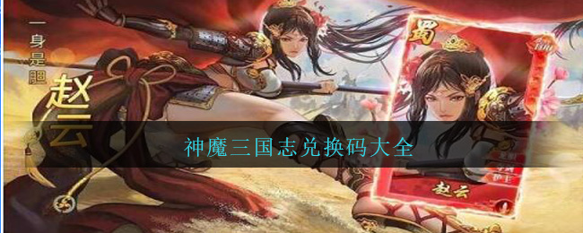 神魔三国志兑换码大全