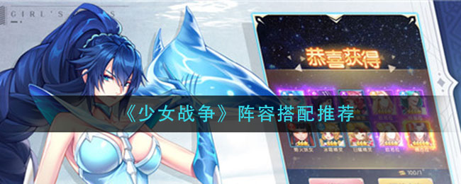 《少女战争》阵容搭配推荐