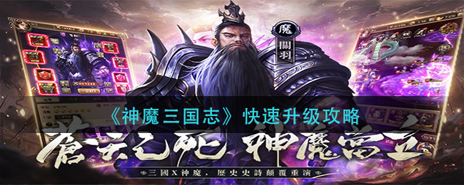 《神魔三国志》快速升级攻略