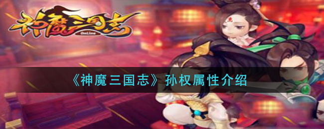 《神魔三国志》孙权属性介绍