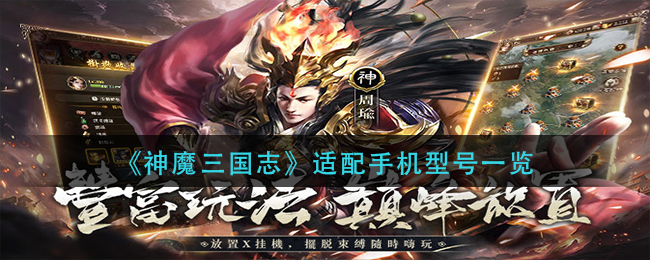 《神魔三国志》适配手机型号一览