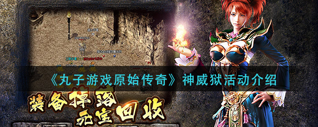 《丸子游戏原始传奇》神威狱活动介绍