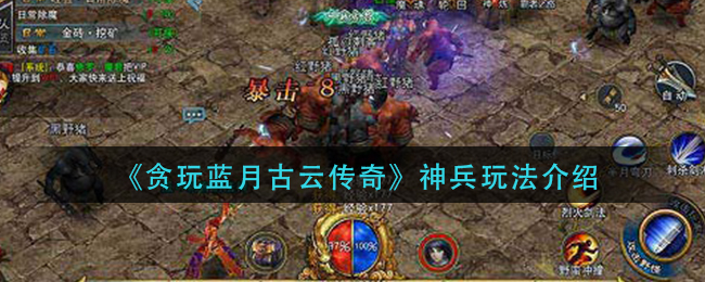 《贪玩蓝月古云传奇》神兵玩法介绍