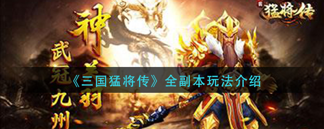 《三国猛将传》全副本玩法介绍