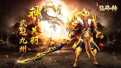 武冠九州《三国猛将传》全新神武将限时降临