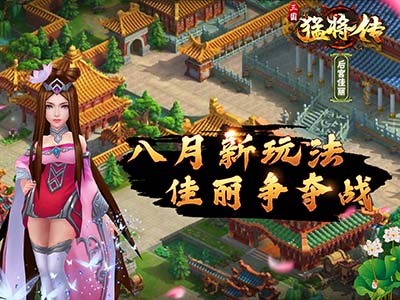 飘飖兮若流风之回雪《三国猛将传》佳人一览