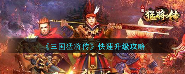 《三国猛将传》快速升级攻略