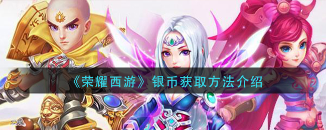 《荣耀西游》银币获取方法介绍