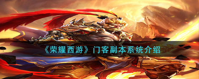 《荣耀西游》门客副本系统介绍