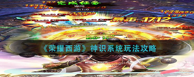 《荣耀西游》神识系统玩法攻略