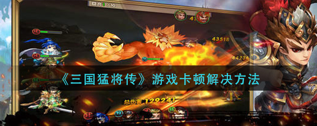 《三国猛将传》游戏卡顿解决方法