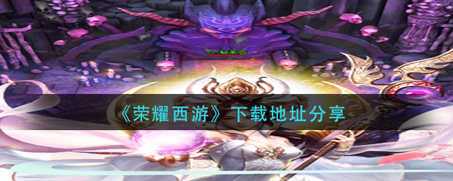 《荣耀西游》下载地址分享