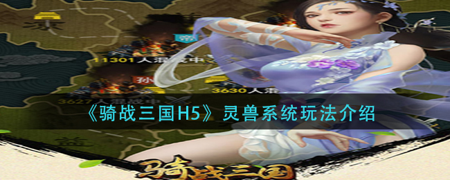 《骑战三国H5》灵兽系统玩法介绍