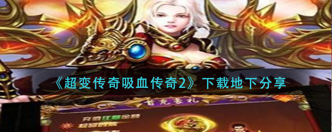 《超变传奇吸血传奇2》下载地下分享