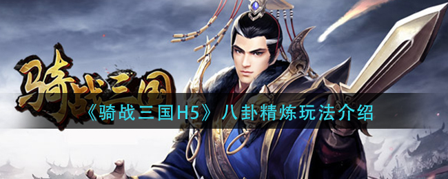 《骑战三国H5》八卦精炼玩法介绍