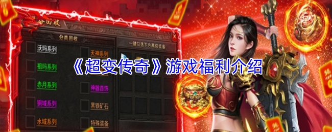 《超变传奇》游戏福利介绍