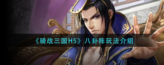 《骑战三国H5》八卦阵玩法介绍