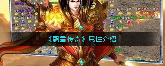 《飘雪传奇》属性介绍