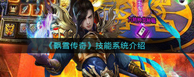 《飘雪传奇》技能系统介绍