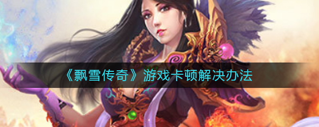 《飘雪传奇》游戏卡顿解决办法