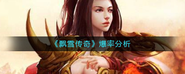 《飘雪传奇》爆率分析