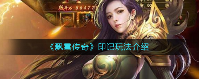 《飘雪传奇》印记玩法介绍