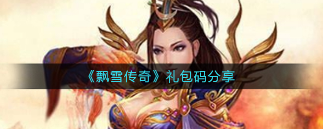 《飘雪传奇》礼包码分享