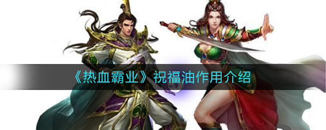 《热血霸业》祝福油作用介绍
