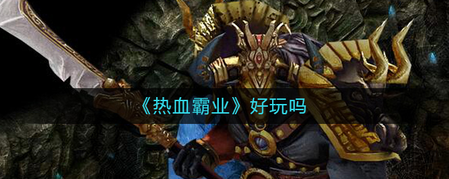 《热血霸业》好玩吗