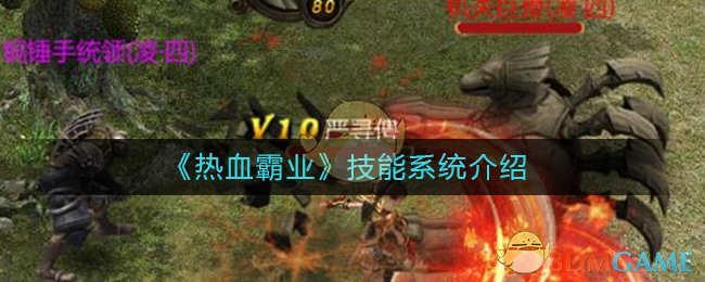 《热血霸业》技能系统介绍