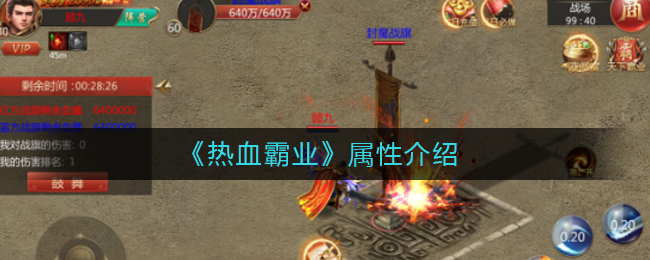 《热血霸业》属性介绍