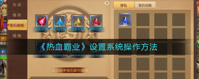 《热血霸业》设置系统操作方法