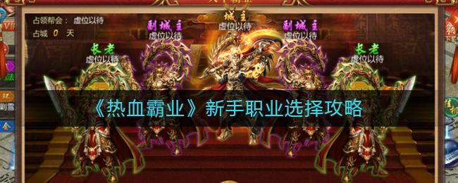 《热血霸业》新手职业选择攻略