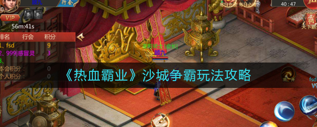 《热血霸业》沙城争霸玩法攻略