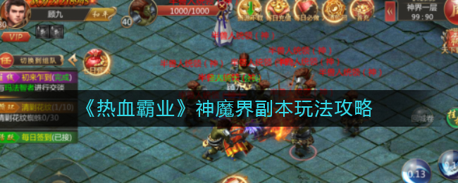 《热血霸业》神魔界副本玩法攻略