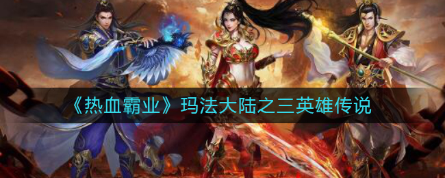 《热血霸业》玛法大陆之三英雄传说