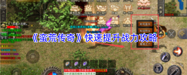 《蛮荒传奇》快速提升战力攻略
