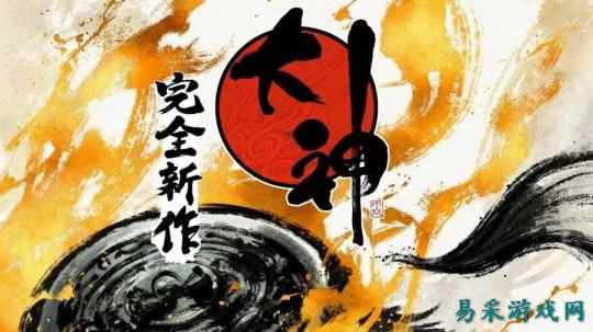 神谷英树新作《大神：Sequel》全力开发中