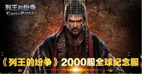 《列王的纷争》全球纪念服2000服开启预约