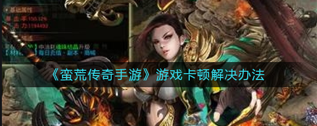 《蛮荒传奇手游》游戏卡顿解决办法