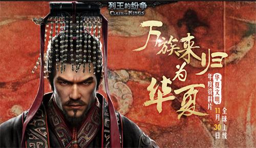 《列王的纷争》华夏文明明日上线 电影级CG揭开华夏面纱