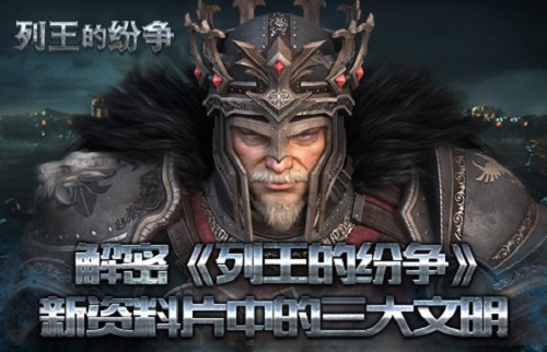 解密《列王的纷争》新资料片中的三大文明