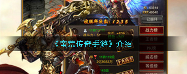 《蛮荒传奇手游》好玩吗