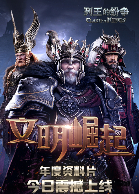 《列王的纷争》资料片“文明崛起”今日公测 主创宣传片揭创作秘史