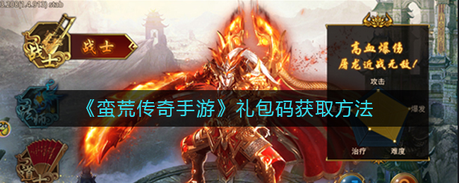 《蛮荒传奇手游》礼包码获取方法