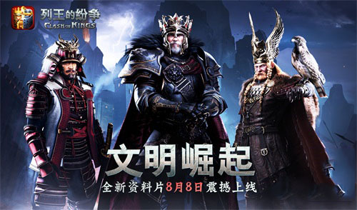 《列王的纷争》年度资料片8月8日文明崛起 核心声望系统公布