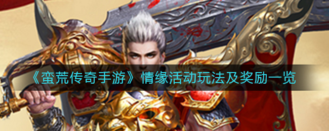 《蛮荒传奇手游》情缘活动玩法及奖励一览